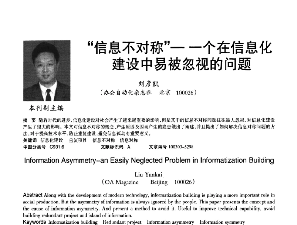 “信息不对称”——个在信息化建设中易被忽视的问题 - 2010年OA办公室自动化国际学术研讨会