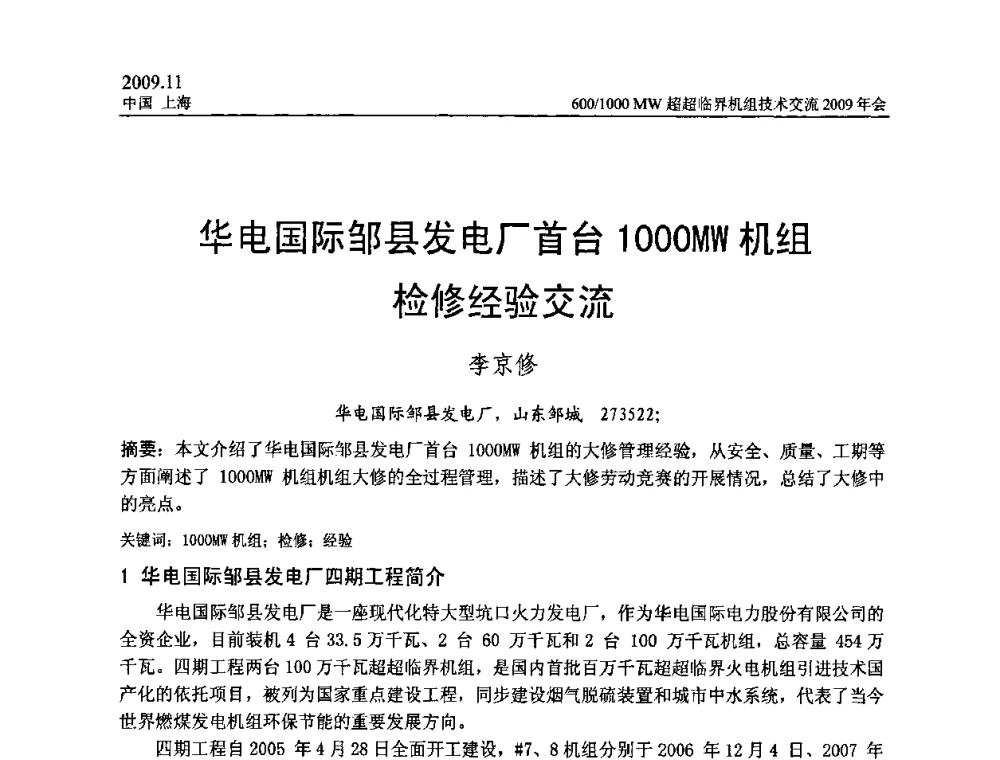 华电国际邹县发电厂首台1000MW机组检修经验交流 - 中国动力工程学会600_1000MW超超临界机组技术交流2009年会