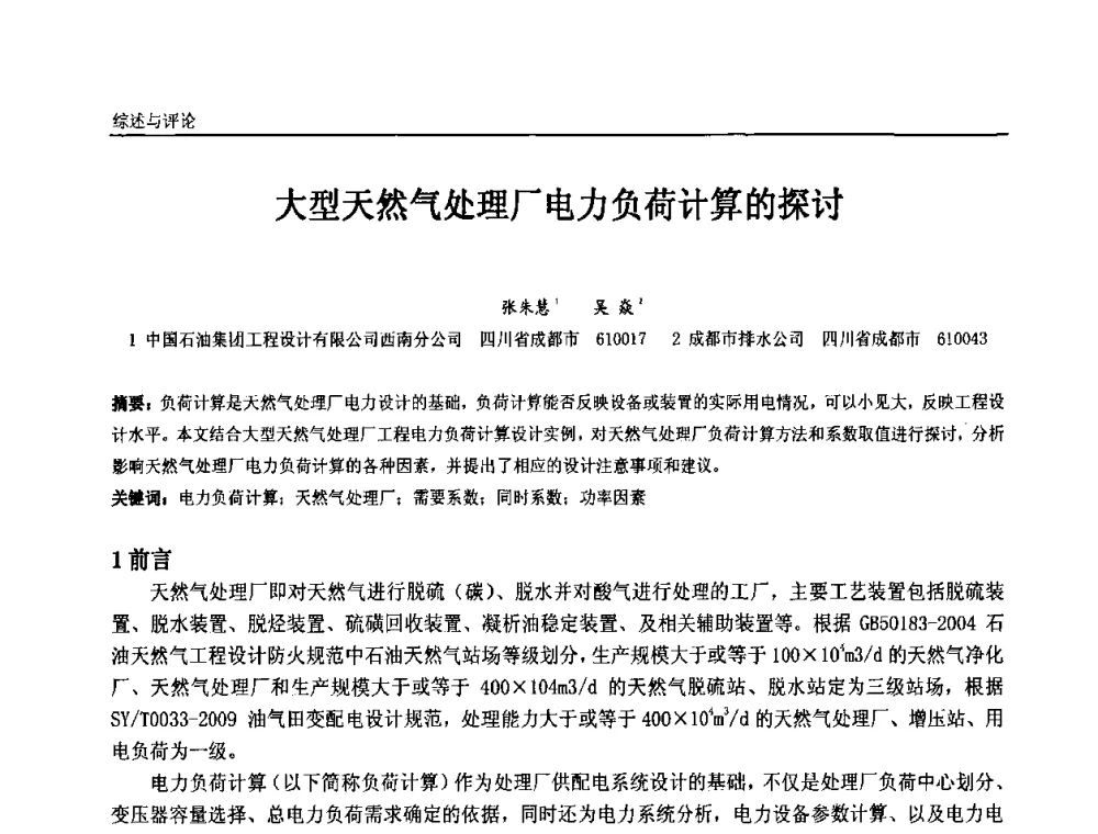 大型天然气处理厂电力负荷计算的探讨 - 第十一届全国石油和化学工业电气技术年会