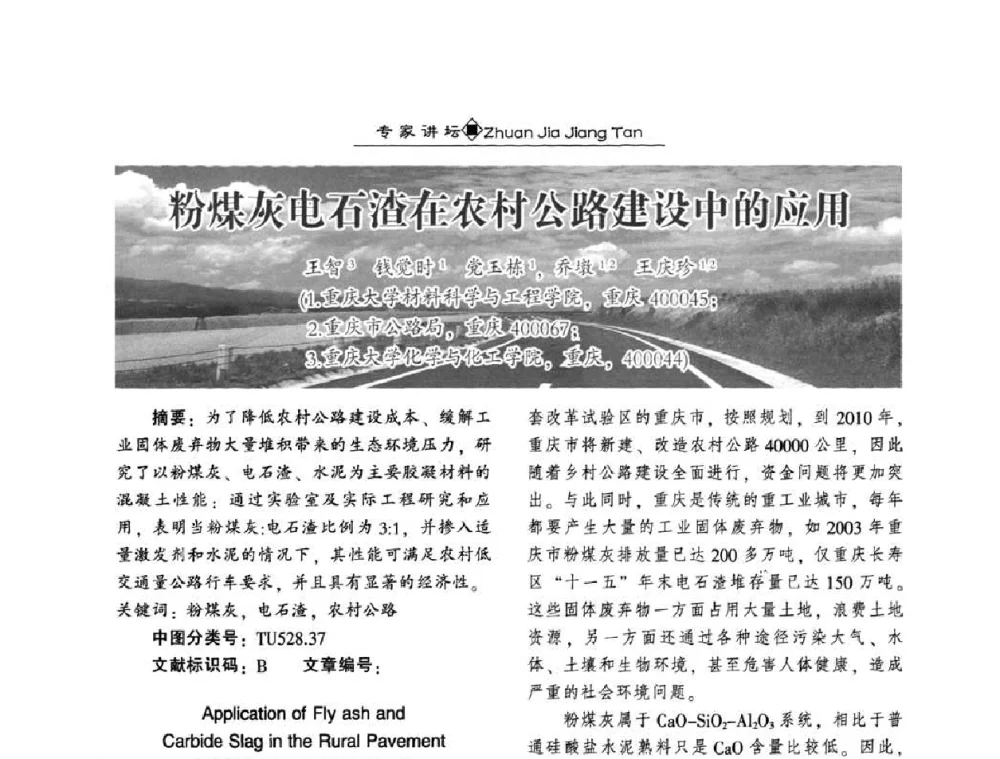 粉煤灰电石渣在村公路建设中的应用 - 第四届国际粉煤灰综合利用及其他固体废物处理技术高峰论坛