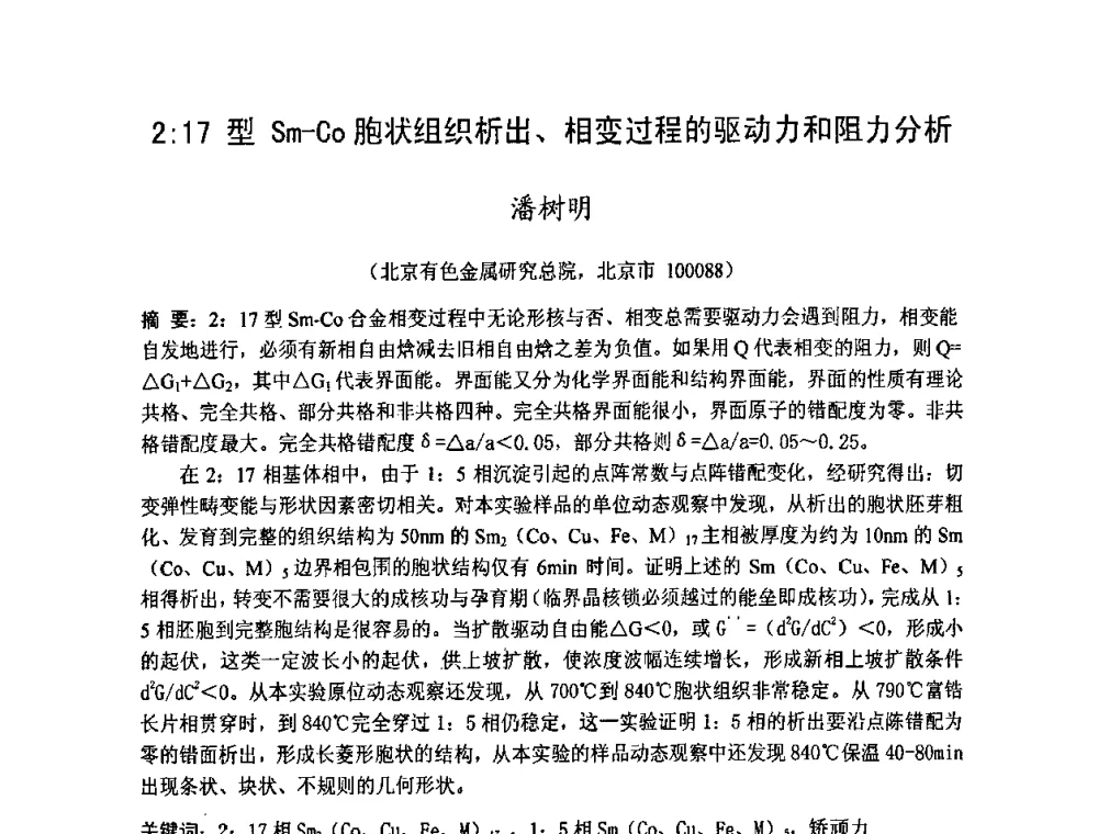 2_17型Sm-Co胞状组织析出、相变过程的驱动力和阻力分析 - 2009中国材料研讨会