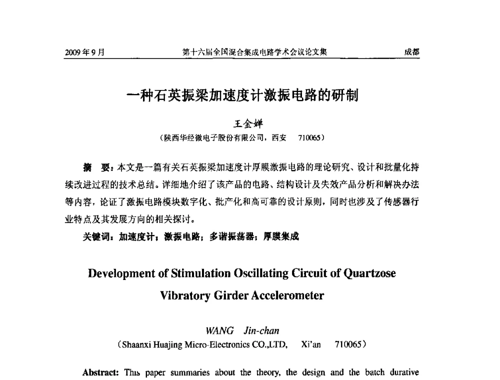 一种石英振梁加速度计激振电路的研制 - 第十六届全国混合集成电路学术会议