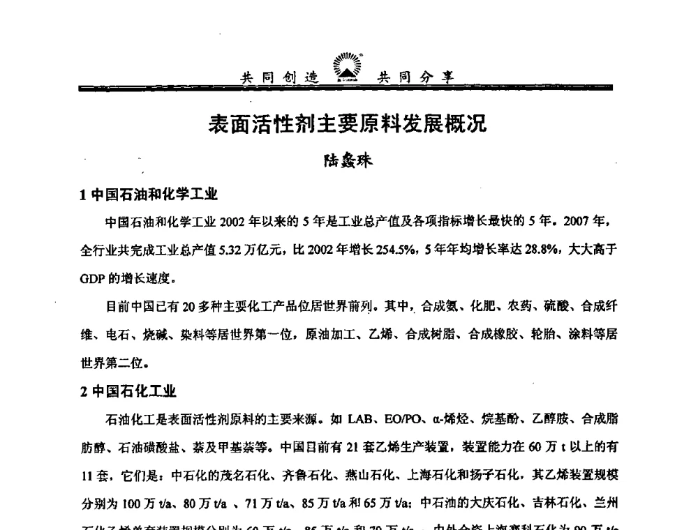 表面活性剂主要原料发展概况 - 中国化工学会精细化工专业委员会第114次学术会议暨全国第十五次工业表面活性剂研究与开发会议