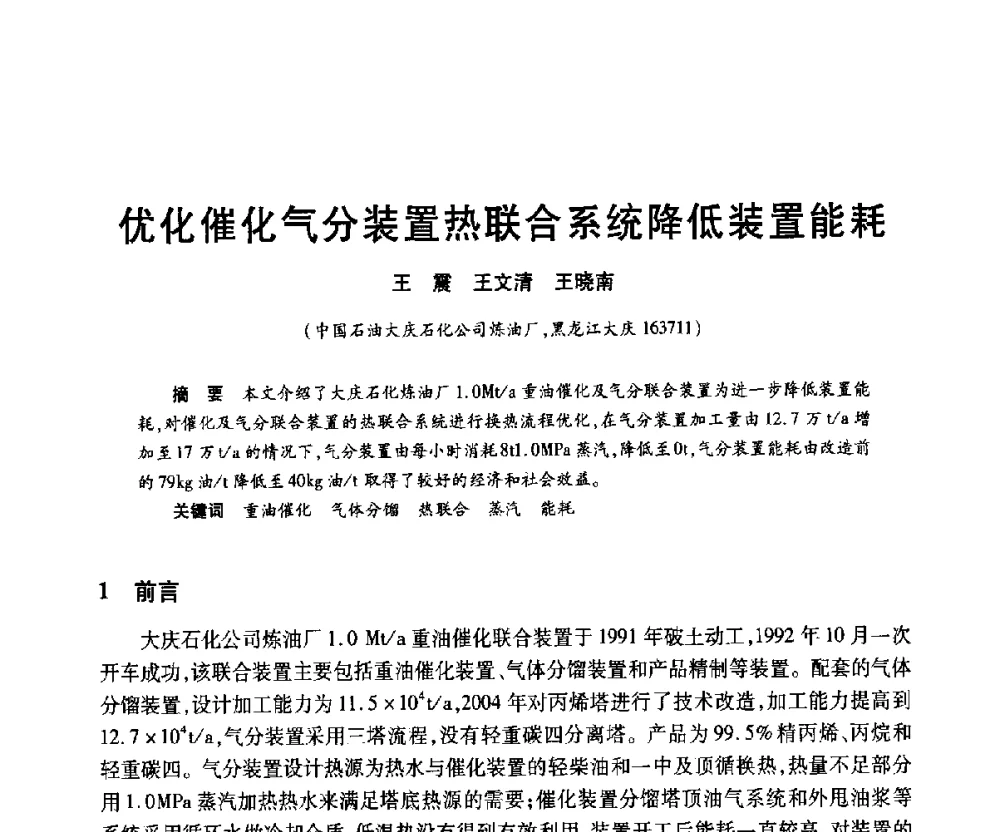 优化催化气分装置热联合系统降低装置能耗 - 2010年中国石油化工信息学会石油炼制分会北方组年会
