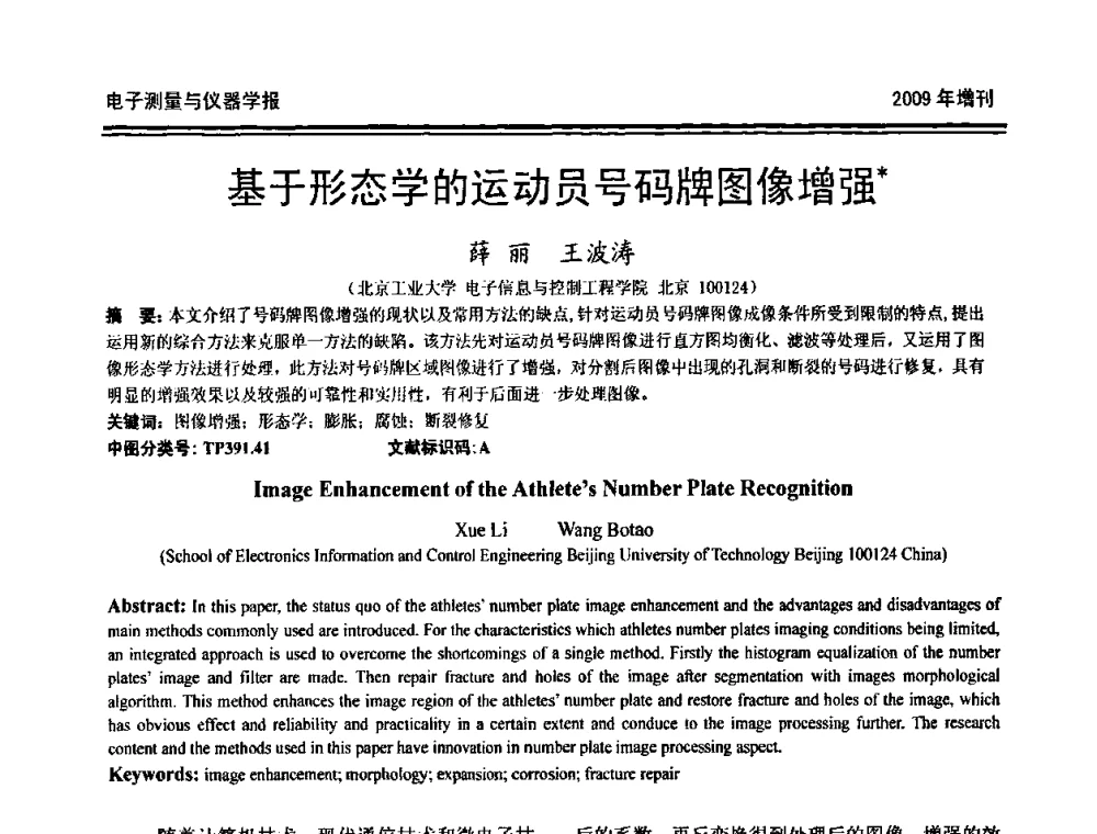 基于形态学的运动员号码牌图像增强 - 第十九届全国测控、计量、仪器仪表学术年会