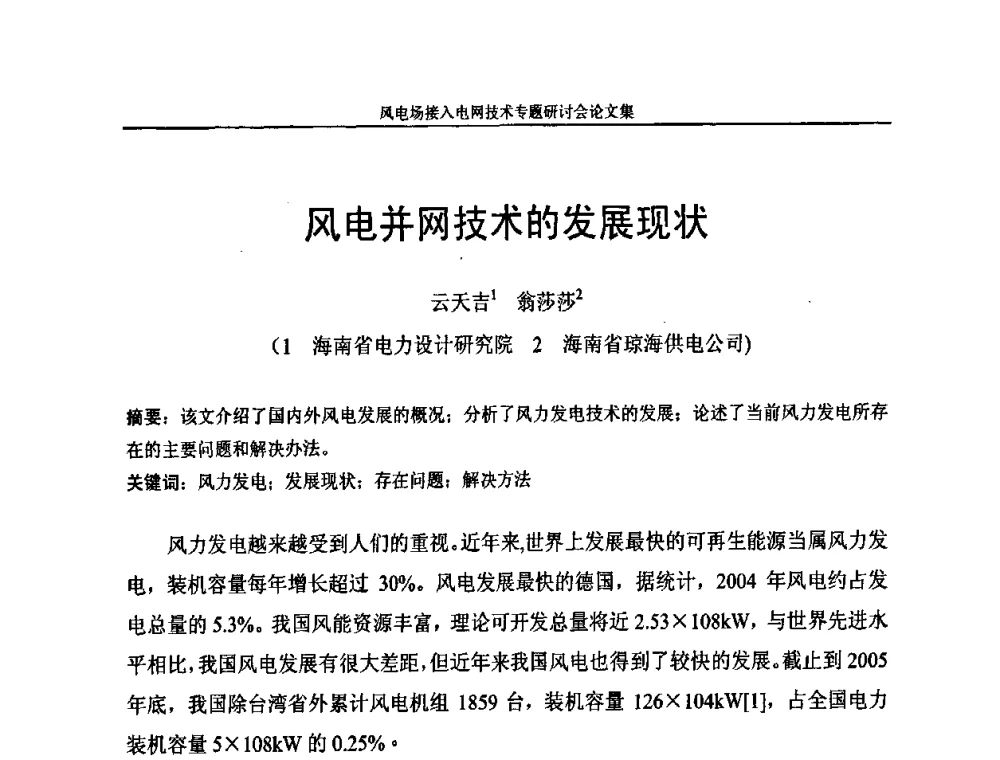 风电并网技术的发展现状 - 风电场接入电网技术研讨会