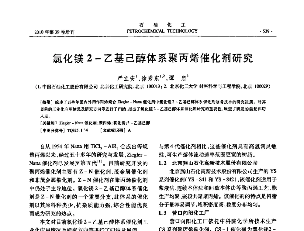 氯化镁2-乙基己醇体系聚丙烯催化剂研究 - 中国化工学会2010年石油化工学术年会