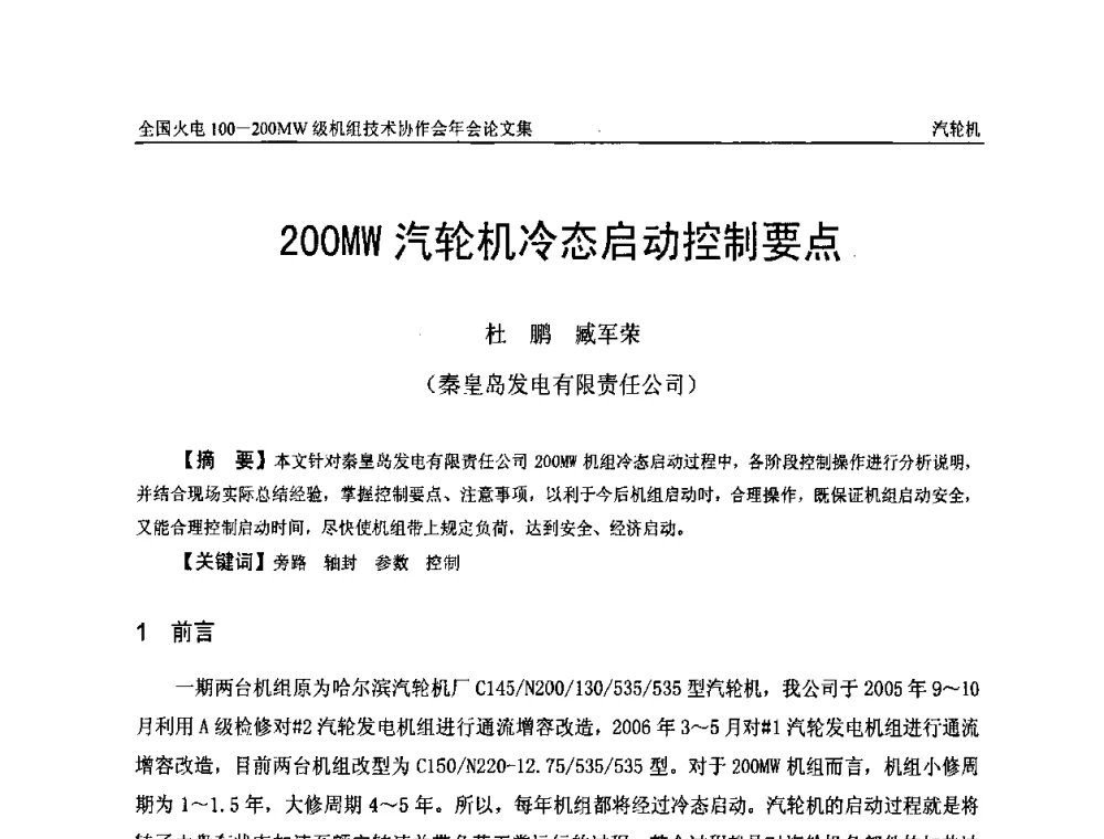 200MW汽轮机冷态启动控制要点 - 全国火电100-200MW级机组技术协作会年会