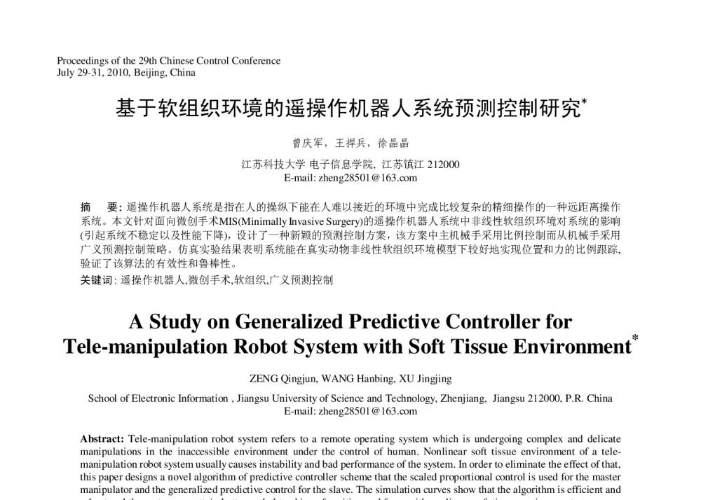 基于软组织环境的遥操作机器人系统预测控制研究 - 第29届中国控制会议