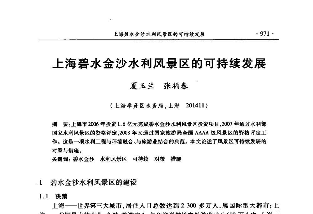 上海碧水金沙水利风景区的可持续发展 - 中国水利学会2010学术年会