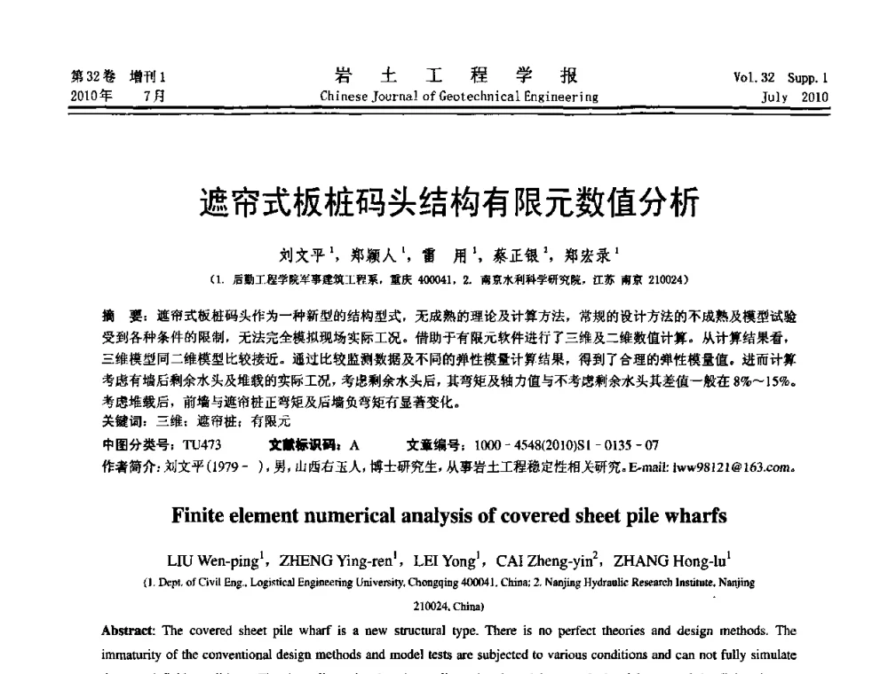 遮帘式板桩码头结构有限元数值分析 - 第六届全国基坑工程研讨会
