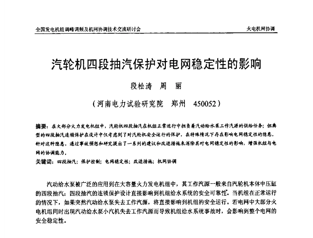 汽轮机四段抽汽保护对电网稳定性的影响 - 全国发电机组调峰调频及机网协调技术交流研讨会