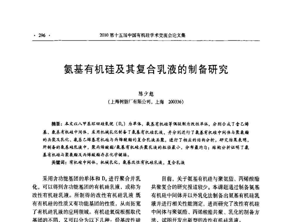 氨基有机硅及其复合乳液的制备研究 - 第十五届全国有机硅学术交流会