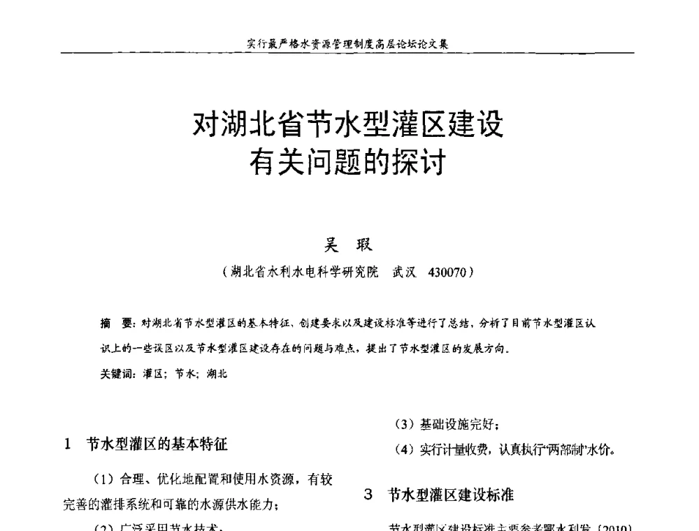 对湖北省节水型灌区建设有关问题的探讨 - 湖北省水利学会2010年实行最严格水资源管理制度高层论坛