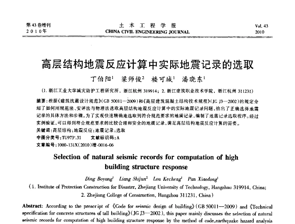 高层结构地震反应计算中实际地震记录的选取 - 第五届全国防震减灾工程学术研讨会