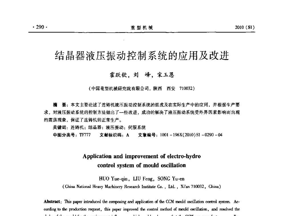 结晶器液压振动控制系统的应用及改进 - 中国(西安)炼钢-连铸设备技术交流会