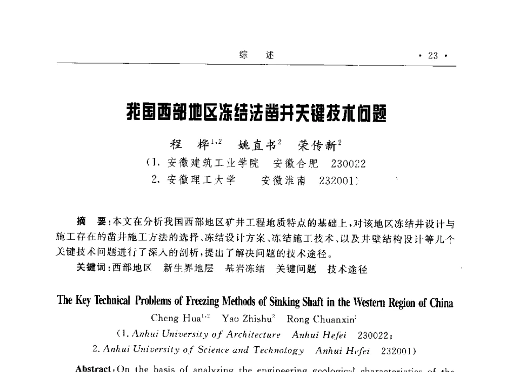 我国西部地区冻结法凿井关键技术问题 - 2009全国矿山建设学术会议