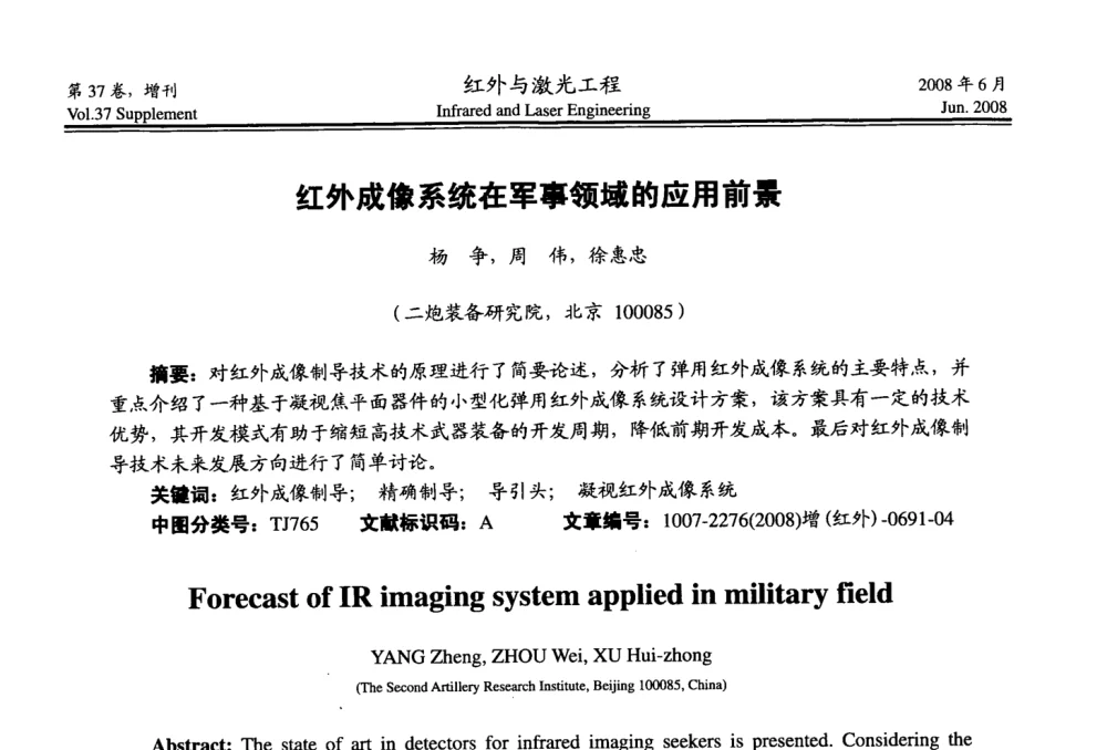 红外成像系统在军事领域的应用前景 - 第二届红外成像系统仿真、测试与评价技术研讨会