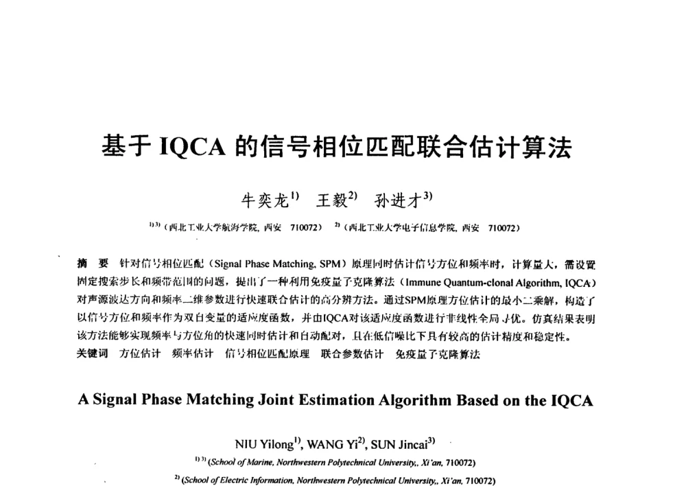 基于IQCA的信号相位匹配联合估计算法 - 第七届全国信号与信息处理联合会议暨首届全国省(市)级图象图形学会联合年会