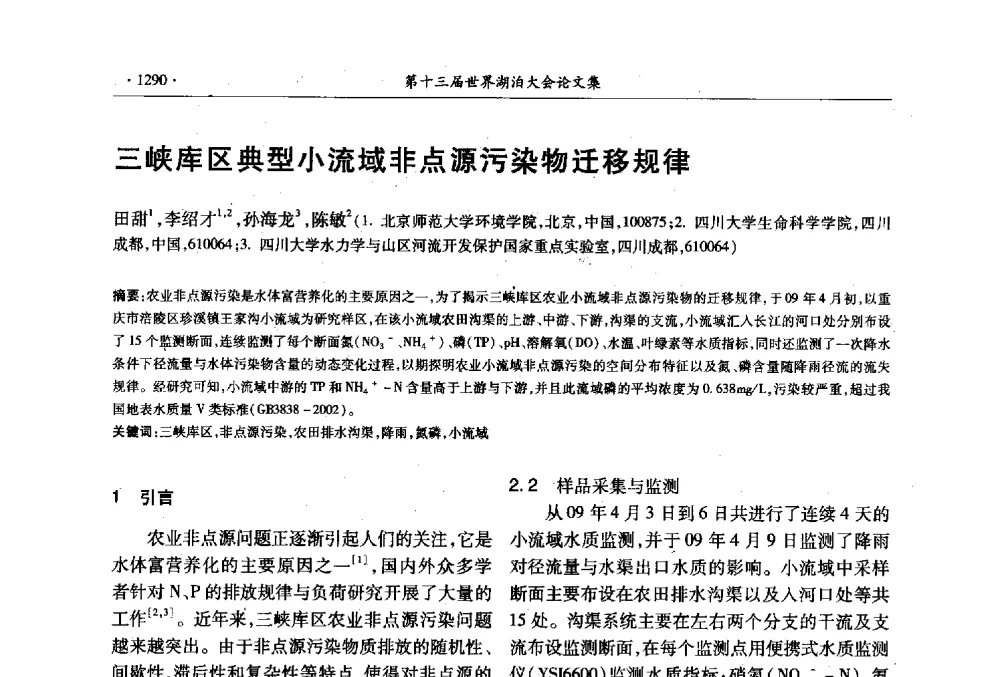 三峡库区典型小流域非点源污染物迁移规律 - 第十三届世界湖泊大会