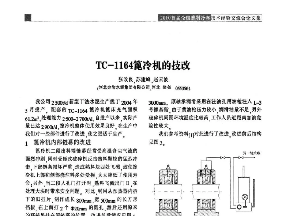TC-1164篦冷机的技改 - 2010首届全国熟料冷却技术经验交流会