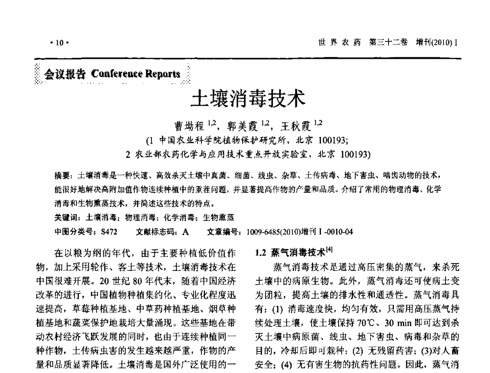 土壤消毒技术 - 2010中国国际农用化学品高峰论坛暨第二届世界农药科技与应用发展学术交流会