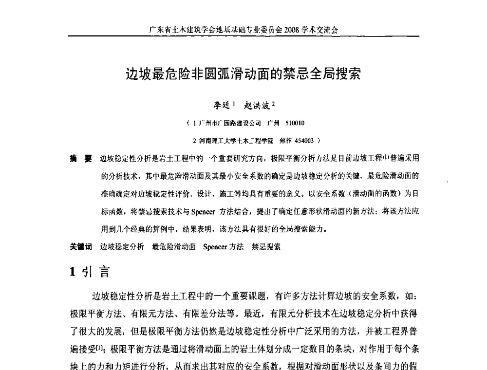 边坡最危险非圆弧滑动面的禁忌全局搜索 - 广东省土木建筑学会地基基础专业委员会2008学术交流会