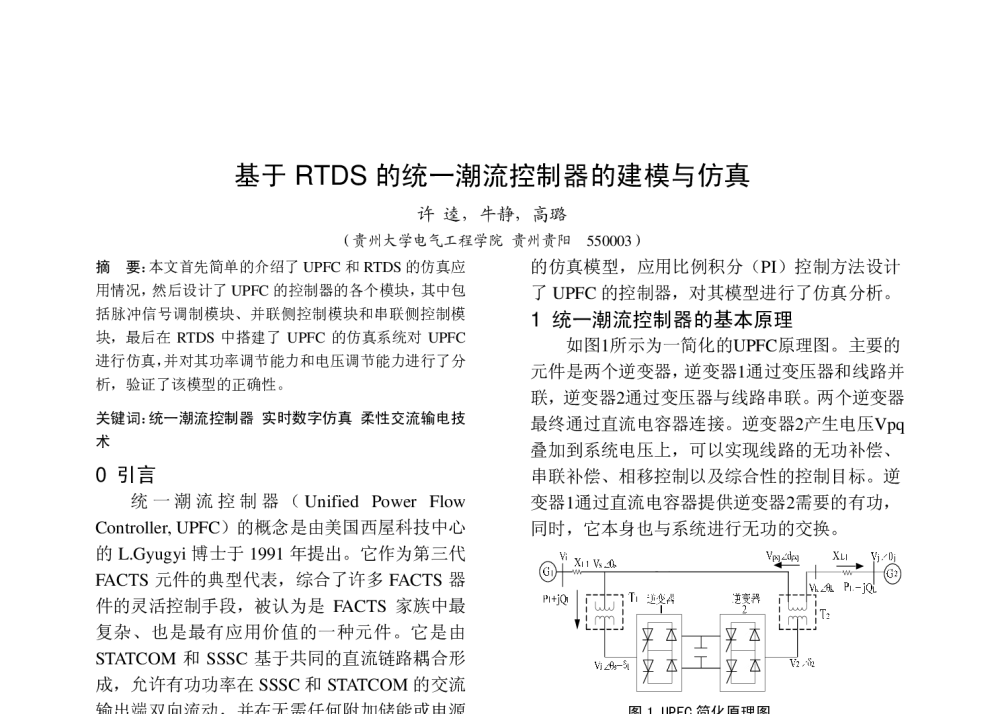 基于RTDS的统一潮流控制器的建模与仿真 - 中国高等学校电力系统及其自动化专业第二十五届学术年会