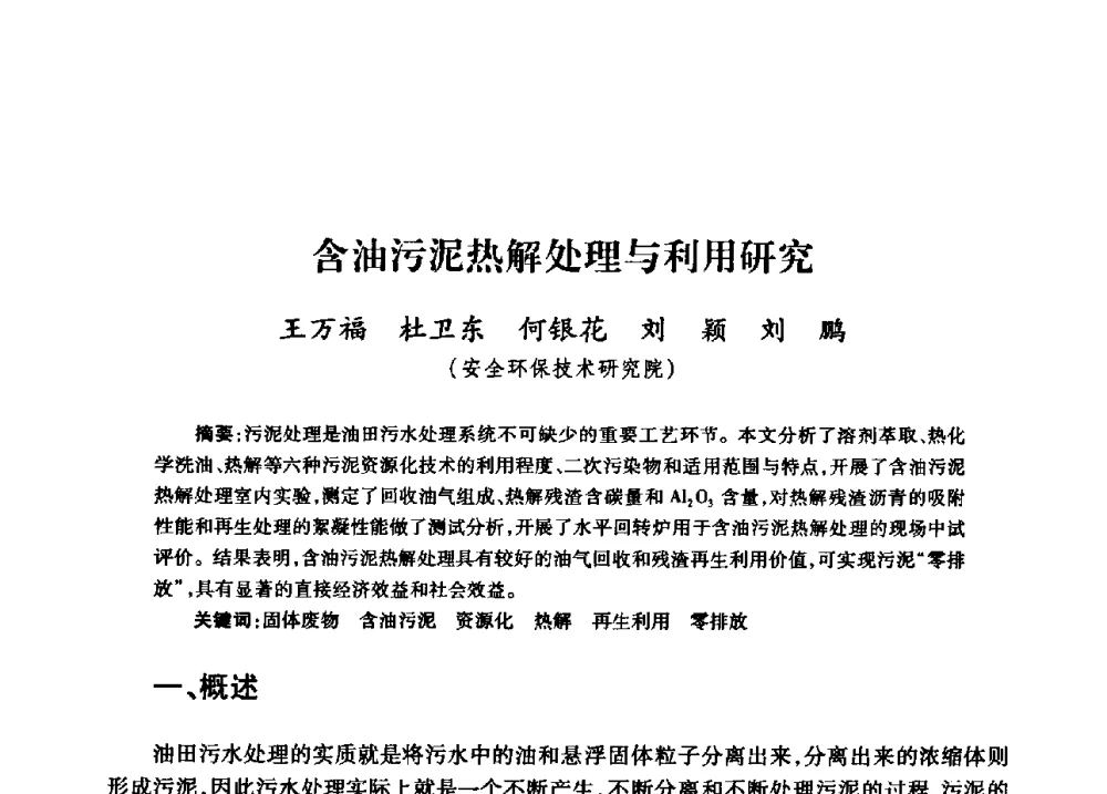 含油污泥热解处理与利用研究 - 中国石油天然气股份有限公司2008年油气田水系统技术交流会