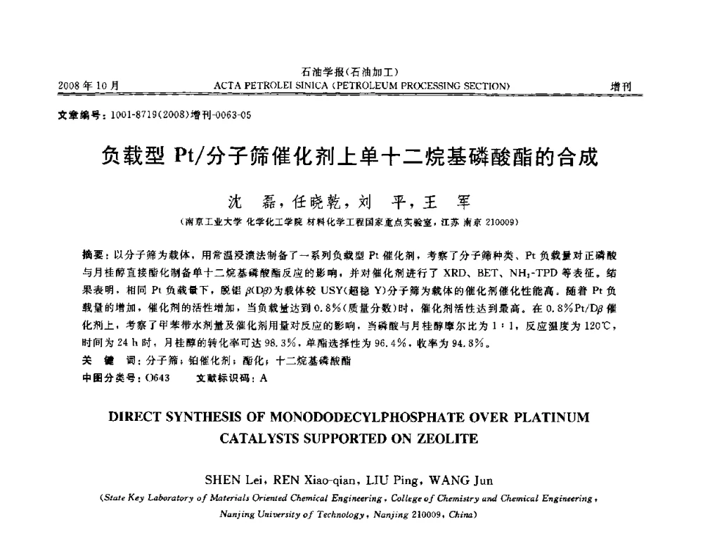 负载型Pt_分子筛催化剂上单十二烷基磷酸酯的合成 - 第14次全国分子筛学术年会