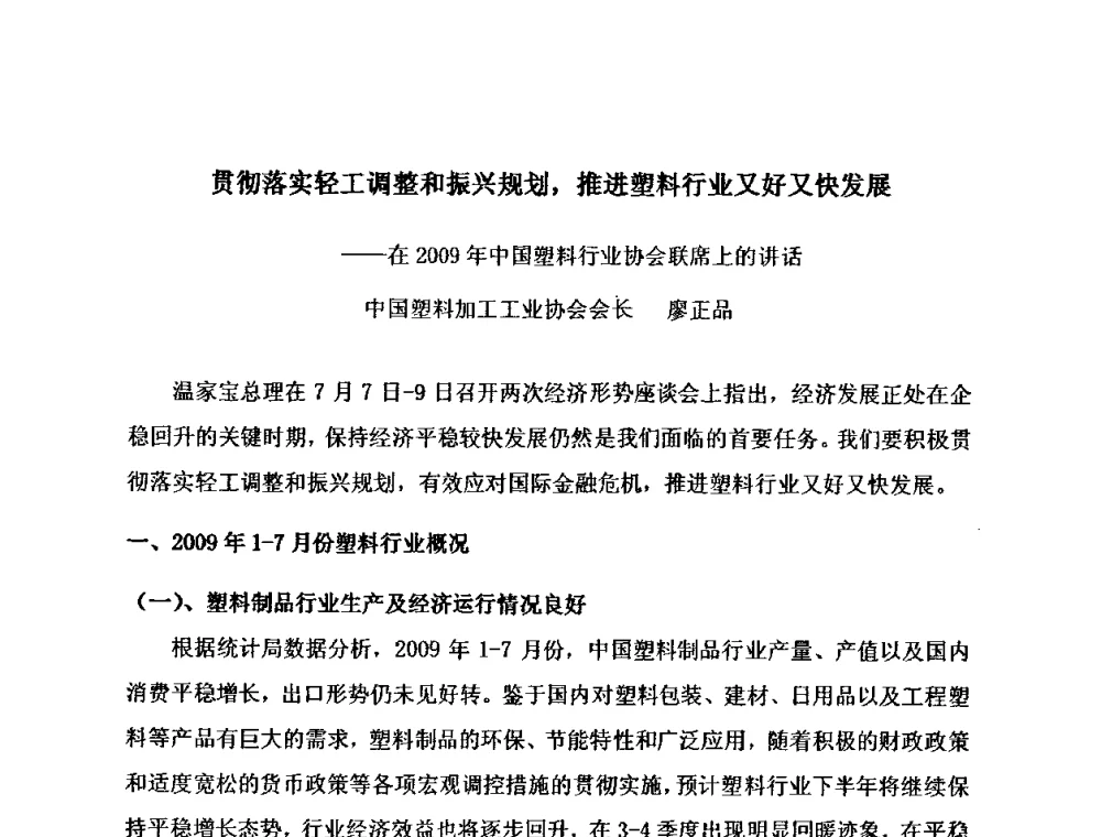 贯彻落实轻工调整和振兴规划_推进塑料行业又好又快发展 - 中国塑料行业协会联席会议