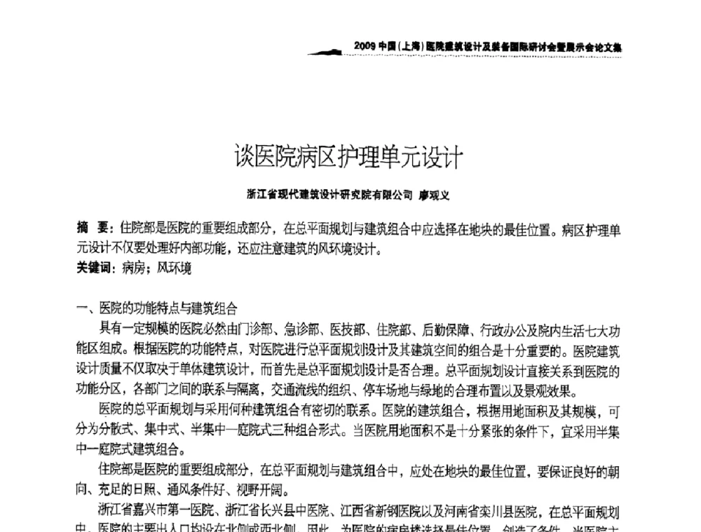 谈医院病区护理单元设计 - 2009中国(上海)医院建筑设计及装备国际研讨会暨展示会