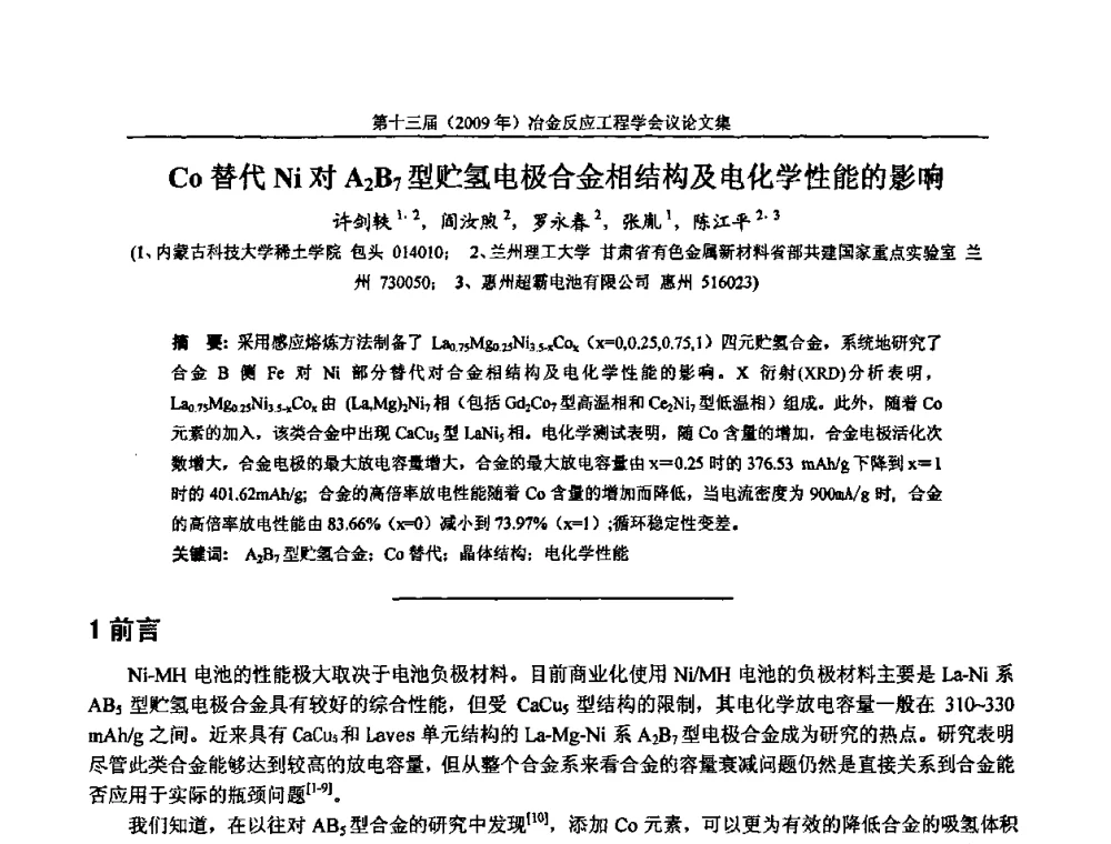 Co替代Ni对A2B7型贮氢电极合金相结构及电化学性能的影响 - 中国金属学会冶金反应工程学会第十三届(2009年)冶金反应工程学会议
