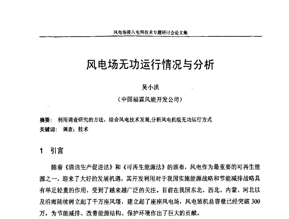 风电场无功运行情况与分析 - 风电场接入电网技术研讨会