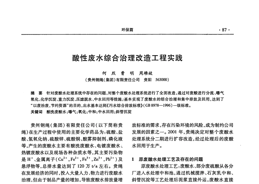 酸性废水综合治理改造工程实践 - 2008金属制品行业技术交流会