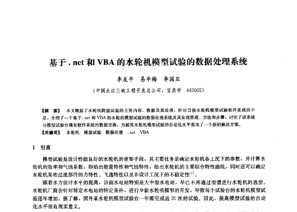 基于.net和VBA的水轮机模型试验的数据处理系统 - 第二届水力发电技术国际会议