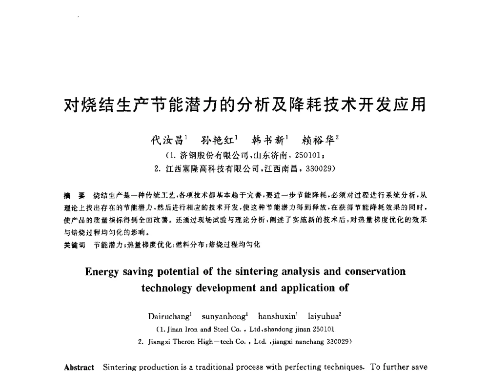 对烧结生产节能潜力的分析及降耗技术开发应用 - 2010年全国能源环保生产技术会议