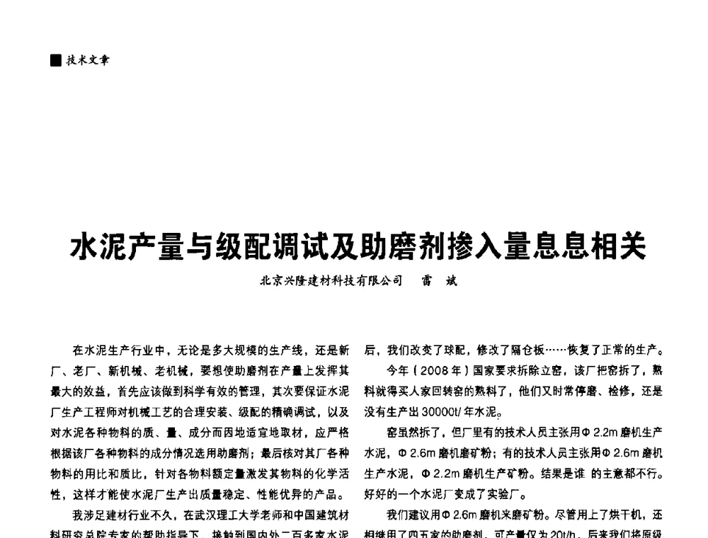 水泥产量与级配调试及助磨剂掺入量息息相关 - 中国水泥协会、中国硅酸盐学会2008年水泥助磨剂分会年会