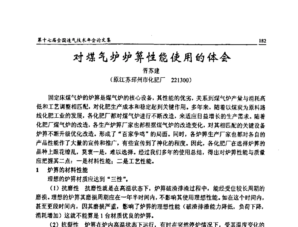 对煤气炉炉箅性能使用的体会 - 第十七届全国造气技术年会