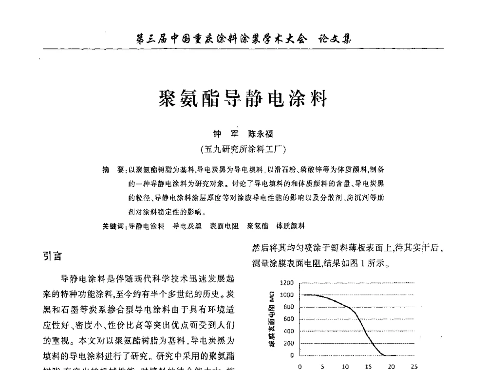 聚氨酯导静电涂料 - 第三届中国重庆涂料涂装学术大会
