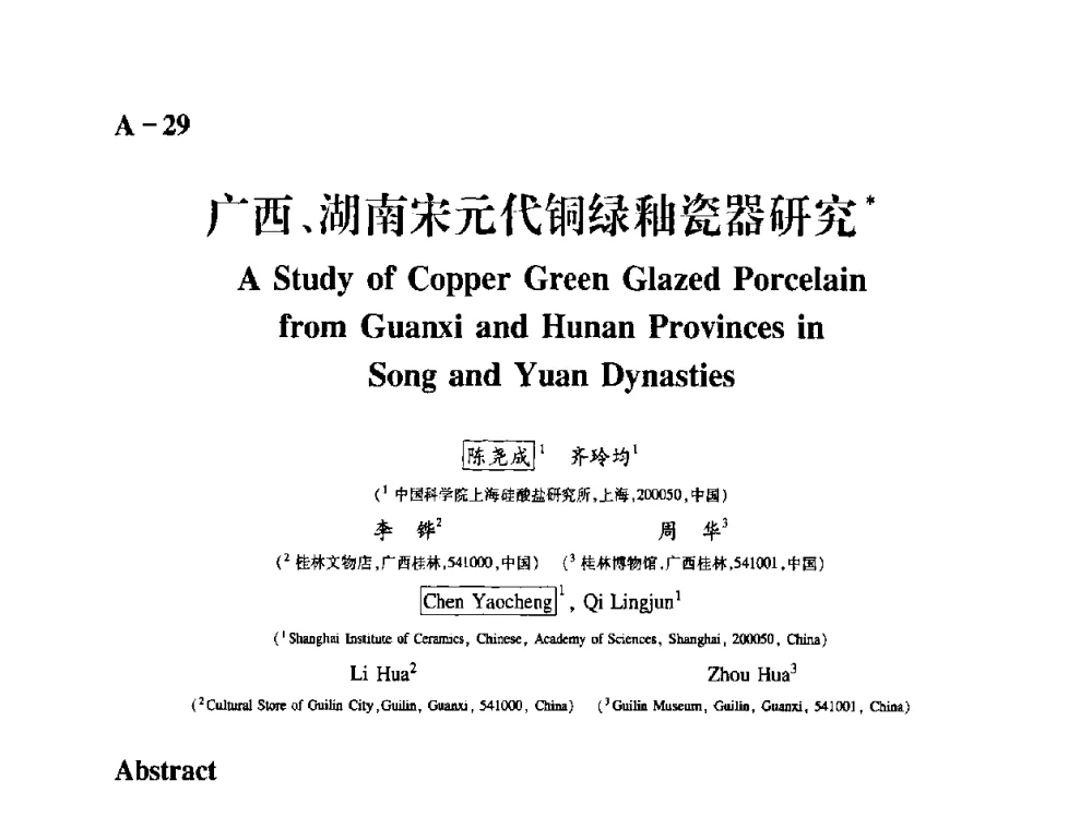广西、湖南宋元代铜绿釉瓷器研究 - 2009年古陶瓷科学技术国际学术讨论会(ISAC09)