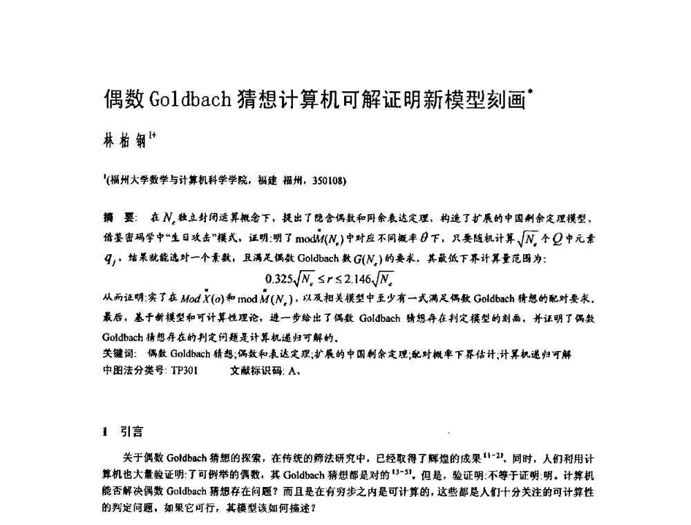 偶数Goldbach猜想计算机可解证明新模型刻画 - 2009中国计算机大会