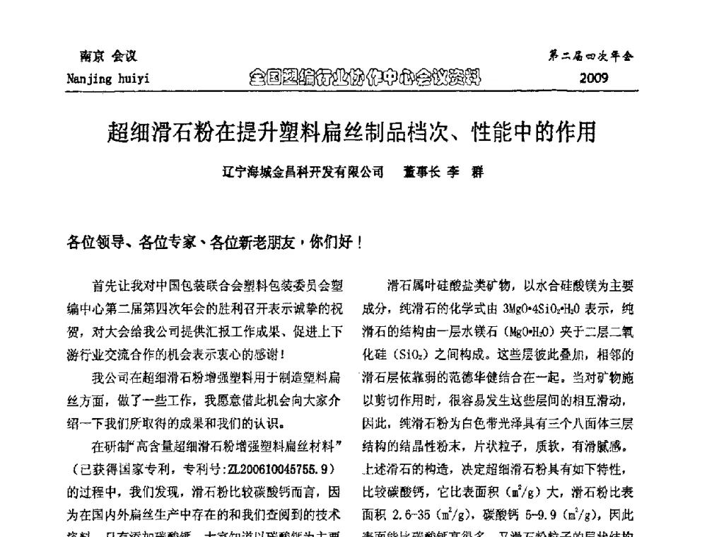 超细滑石粉在提升塑料扁丝制品档次、性能中的作用 - 中国包装联合会塑料制品包装委员会塑编行业协作中心第二届四次年会暨国内外塑编行业发展及创新产品发布会议