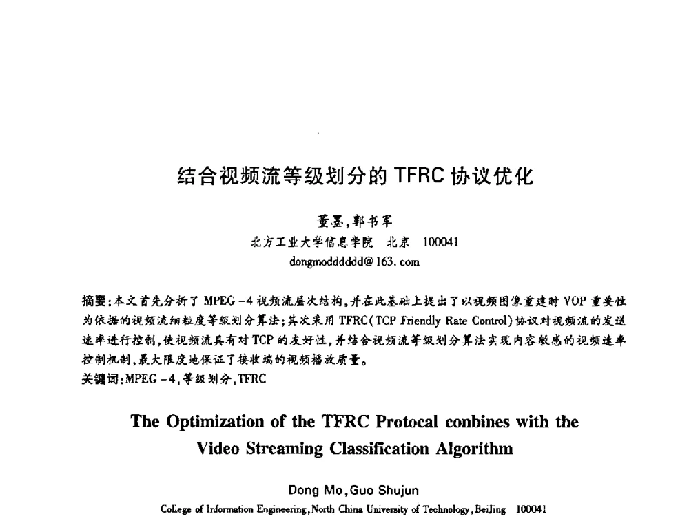 结合视频流等级划分的TFRC协议优化 - 中国电子学会第十五届信息论学术年会暨第一届全国网络编码学术年会