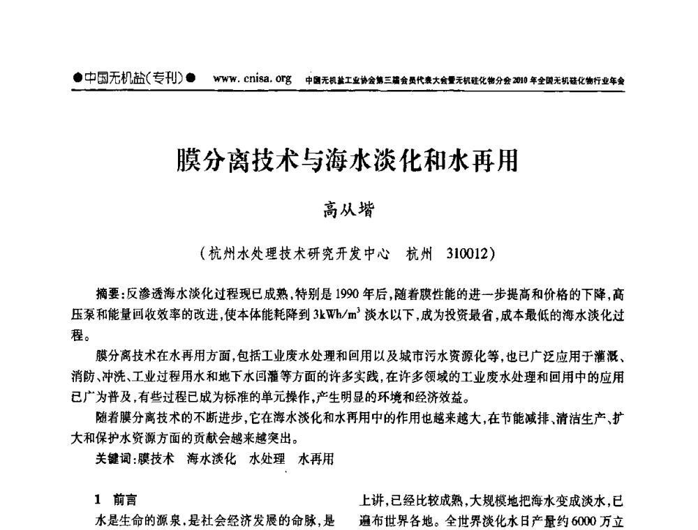 膜分离技术与海水淡化和水再用 - 中国无机盐工业协会第三届会员代表大会暨无机硅化物分会2010年全国无机硅化物行业年会