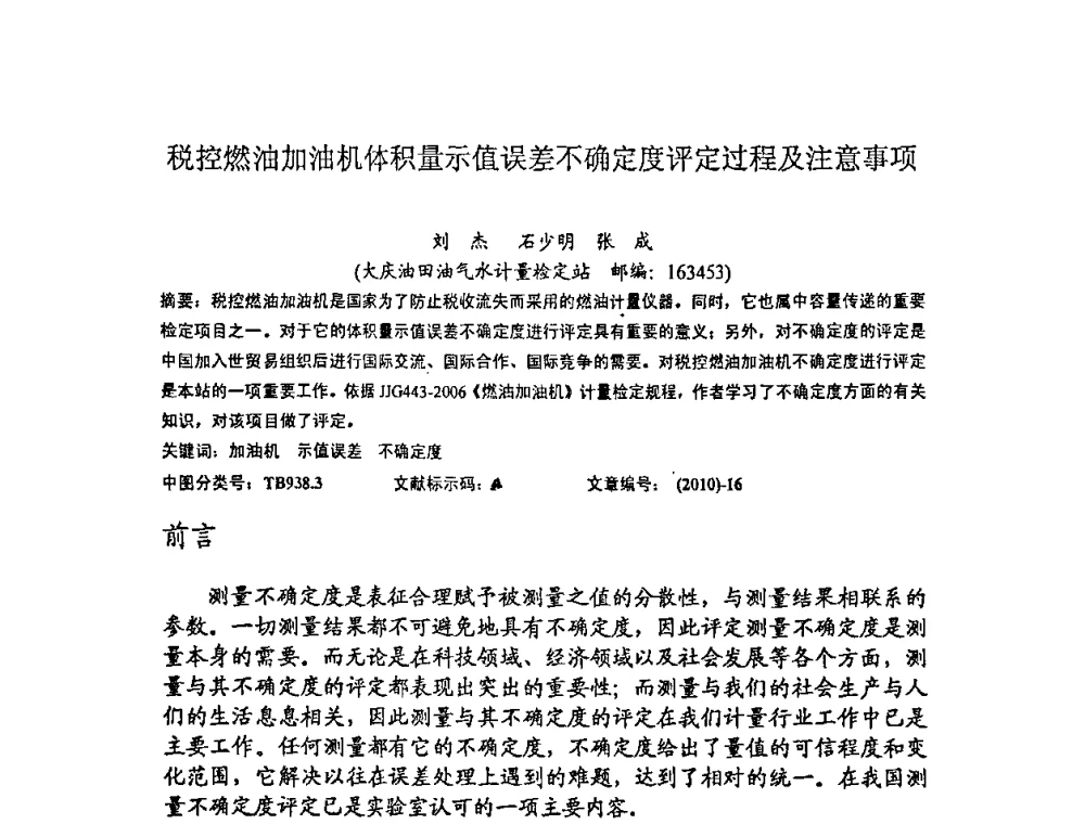 税控燃油加油机体积量示值误差不确定度评定过程及注意事项 - 2010年全国容量计量学术交流会