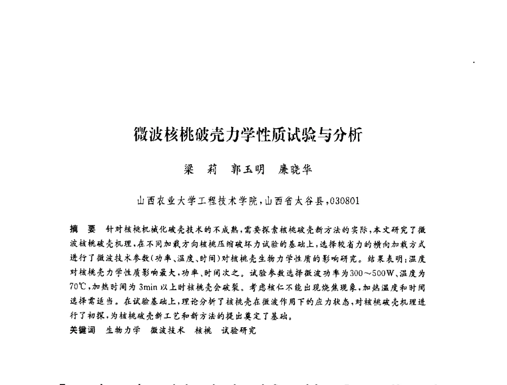 微波核桃破壳力学性质试验与分析 - 第六届博士生学术年会