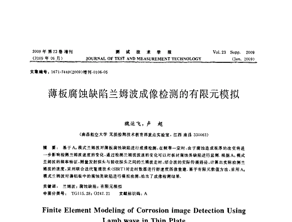薄板腐蚀缺陷兰姆波成像检测的有限元模拟 - 第三届无损检测高等教育发展论坛暨电磁涡流无损检测技术交流会
