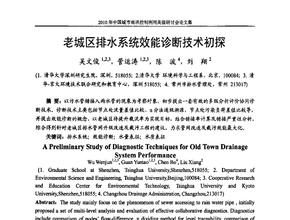 老城区排水系统效能诊断技术初探 - 2010中国城市雨洪控制利用高级研讨会
