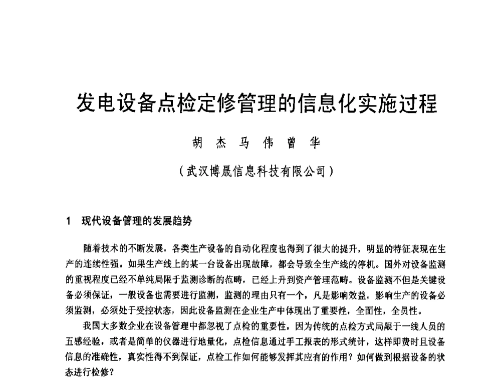 发电设备点检定修管理的信息化实施过程 - 全国第五次发电企业设备优化检修技术交流研讨会
